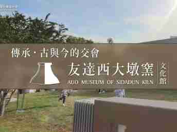 传承，，，，古与今的交会－z6尊龙西大墩窑文化馆